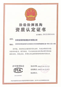 檢驗(yàn)檢測機(jī)構(gòu)資質(zhì)認(rèn)定證書